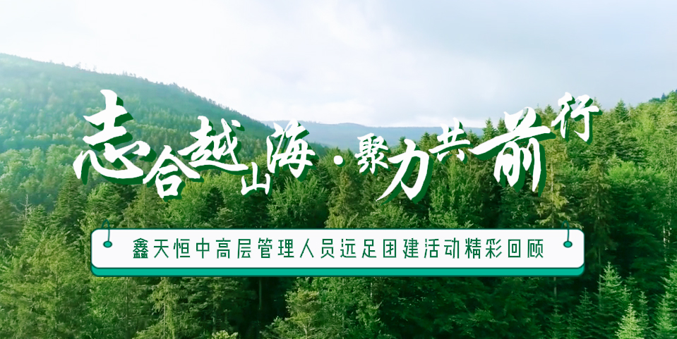 精彩回顧 | 眾行致遠(yuǎn)，步步為贏(yíng)，一路奮進(jìn)勇向前